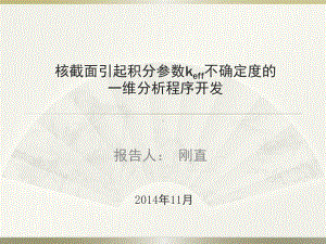 核截面不确定性引起反应堆积分参数误差举例-国家核电学习系统课件.ppt