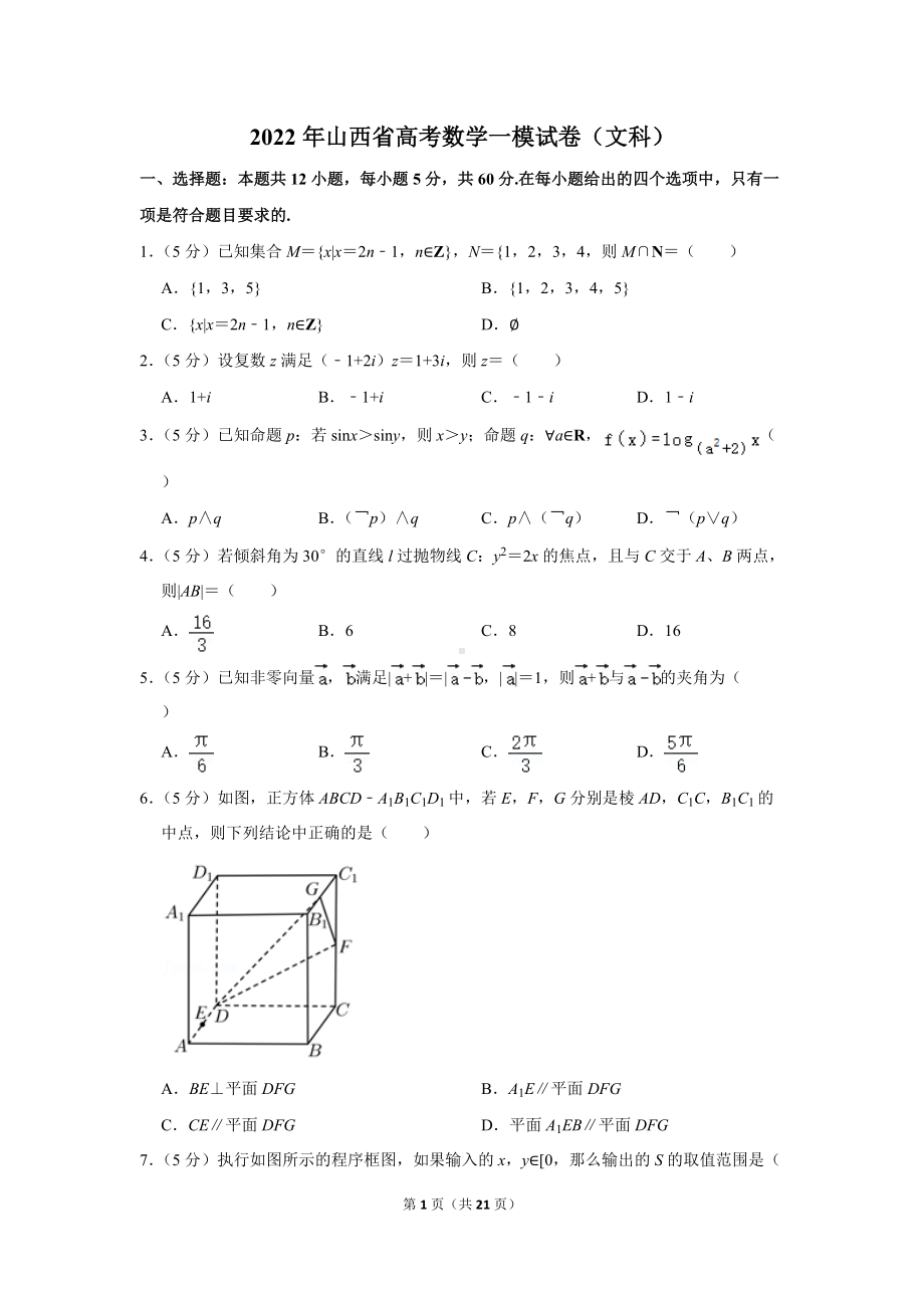 2022年山西省高考数学一模试卷（文科）（学生版+解析版）.docx_第1页