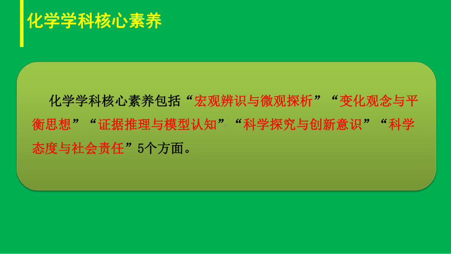 高中化学学科核心素养解读与教科书编制(人教版)课件.pptx_第3页