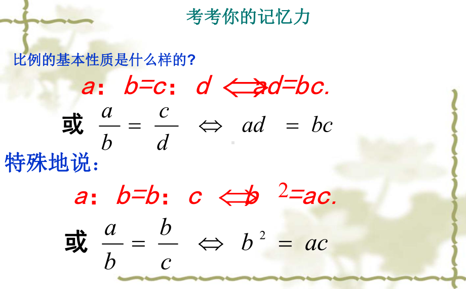 鲁教版91成比例线段二课件.pptx_第2页