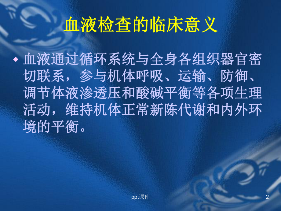 血液检查PPT课件ppt课件.ppt_第2页