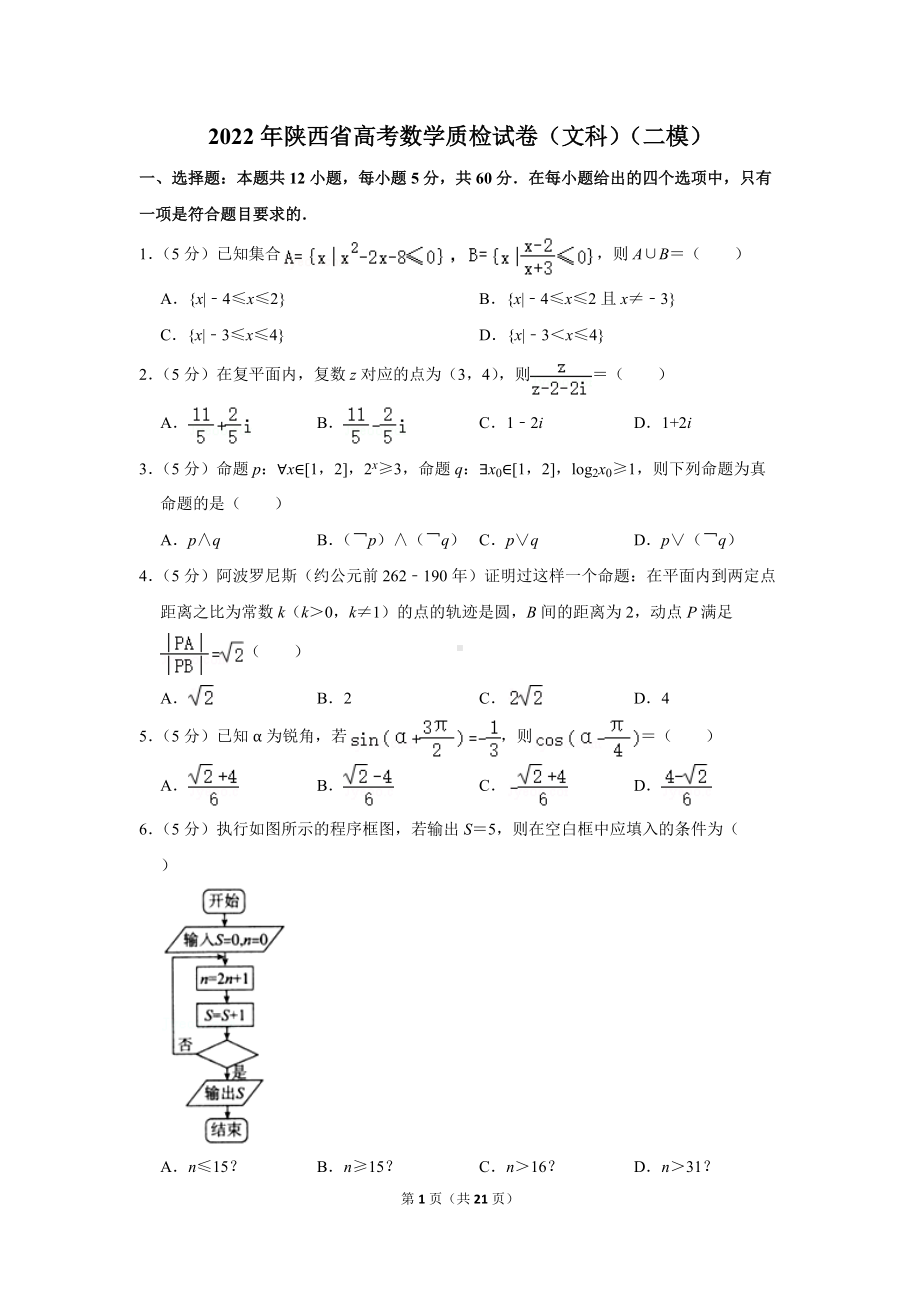 2022年陕西省高考数学质检试卷（文科）（二模）（学生版+解析版）.docx_第1页