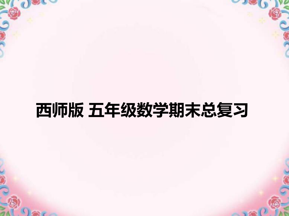 西师版(五年级下册)数学全册总复习课件.pptx_第1页