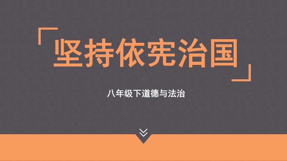 部编人教版八年级道德与法治下册2.1《坚持依宪治国》优秀课件.pptx_第1页