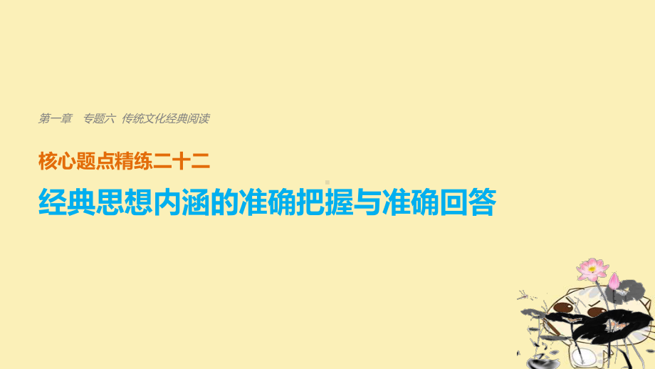 高考语文二轮复习专题六传统文化经典阅读精练二十二经典思想内涵的准确把握与准确回答课件.ppt_第1页