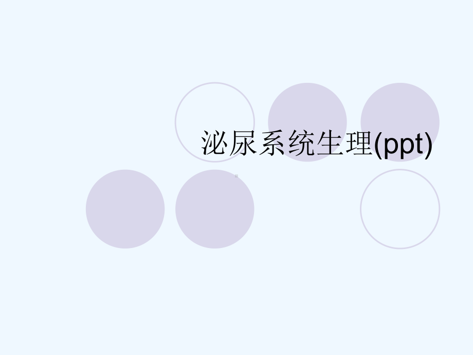 泌尿系统生理(ppt)课件.ppt_第1页