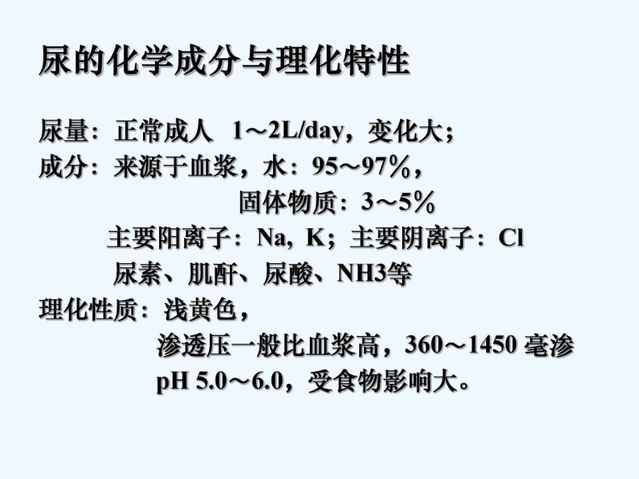 泌尿系统生理(ppt)课件.ppt_第3页