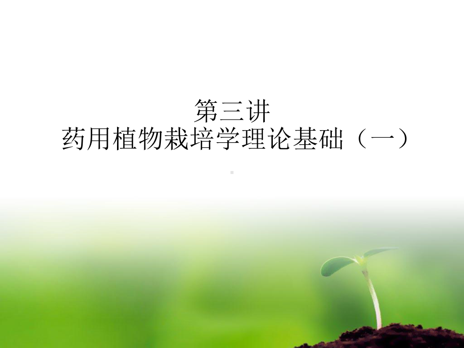 药用植物的生长与发育课件.ppt_第1页