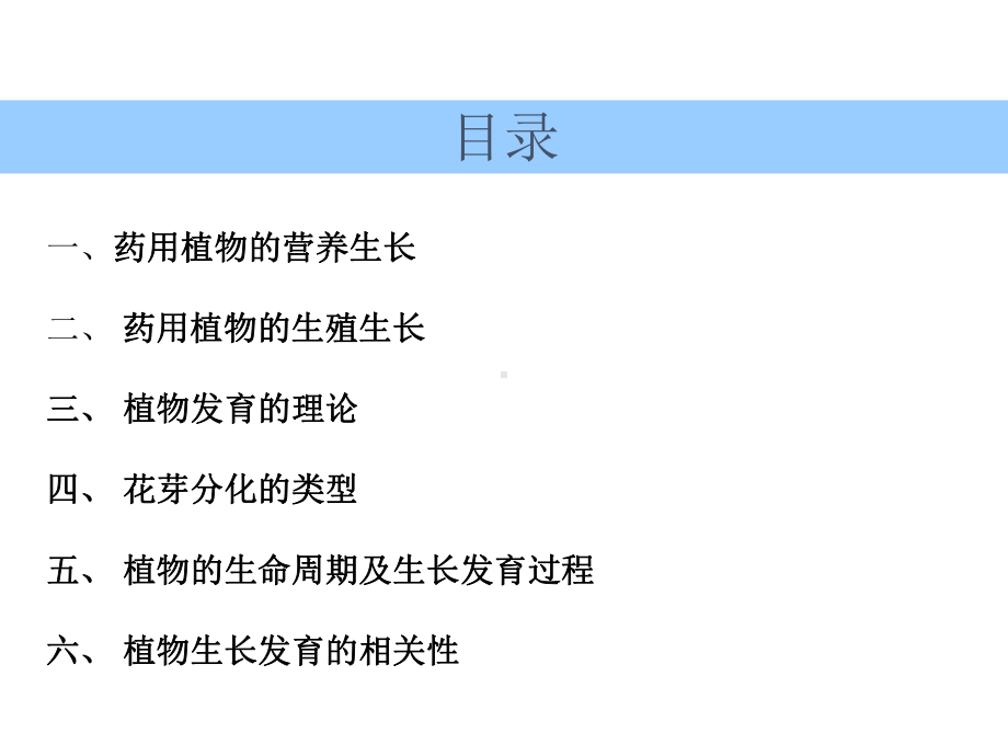 药用植物的生长与发育课件.ppt_第2页