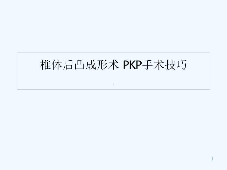 椎体后凸成形术-PKP手术技巧-PPT课件.ppt_第1页