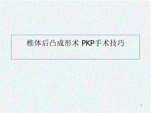 椎体后凸成形术-PKP手术技巧-PPT课件.ppt