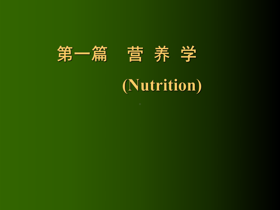 食品卫生考研资料课件.pptx_第3页