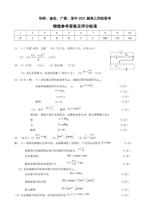 2021届高三四校联考物理答案.docx