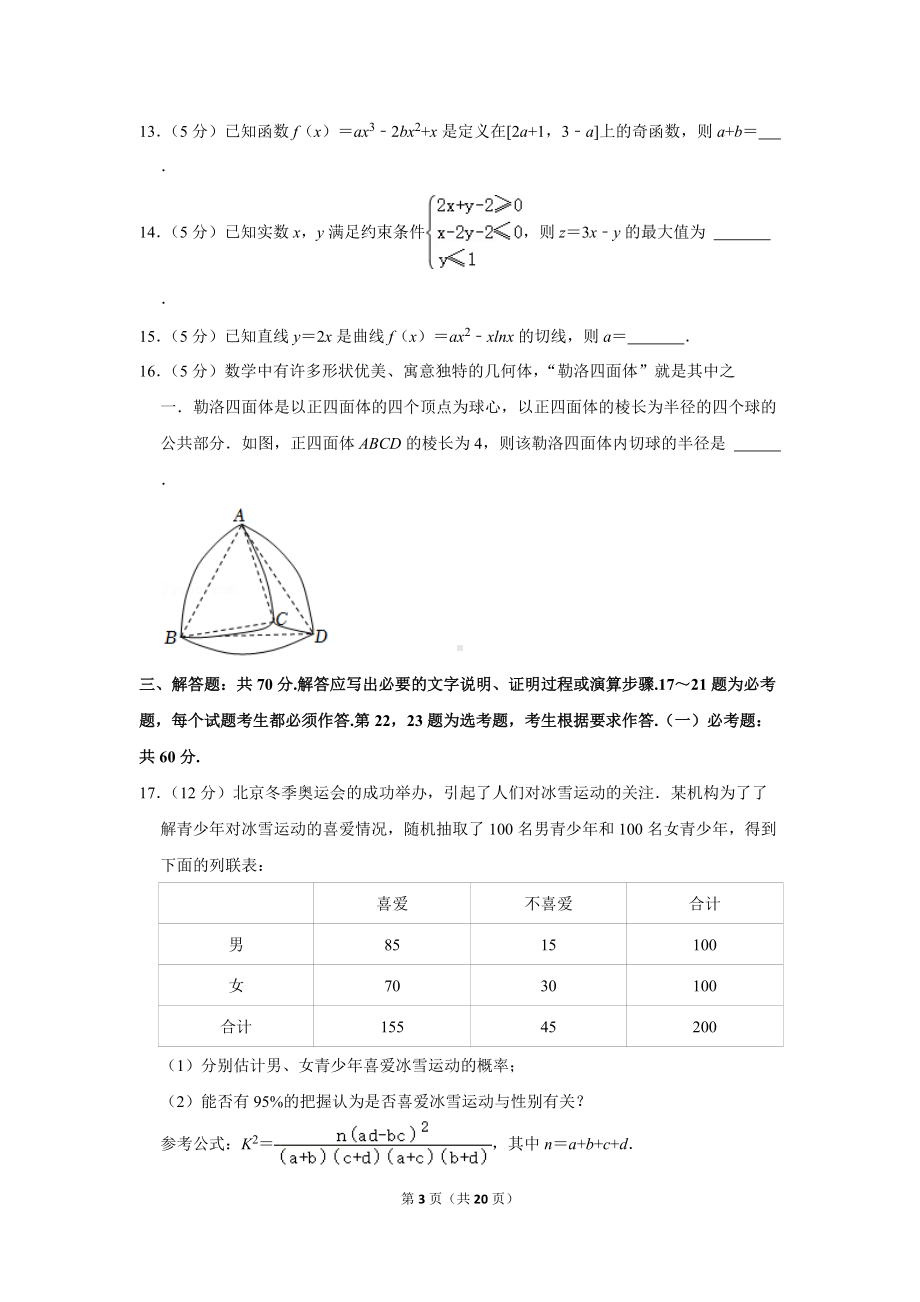 2022年新疆昌吉学联体高考数学第三次适应性试卷（文科）（学生版+解析版）.docx_第3页