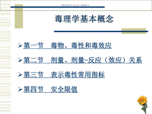 毒理学基本概念讲解课件.ppt