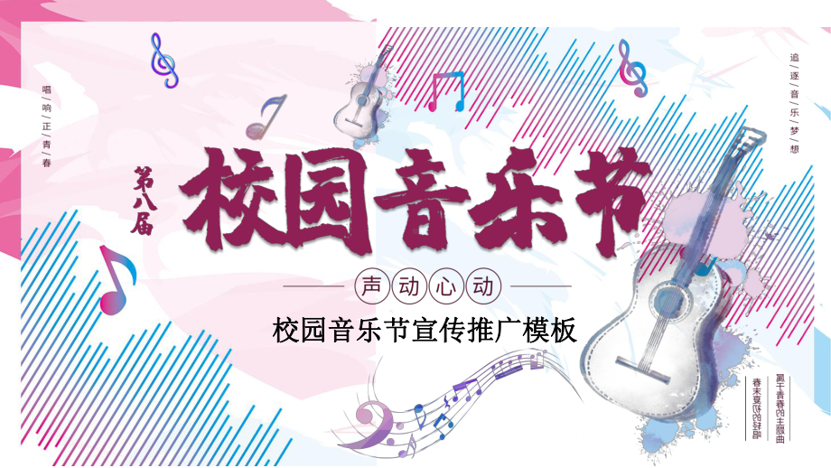 校园音乐节宣传推广模板课件.pptx_第1页