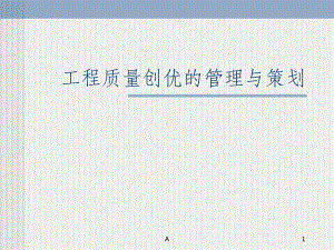 鲁班奖工程质量创优的管理与策划课件.ppt