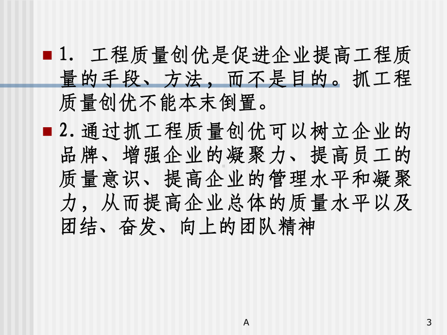 鲁班奖工程质量创优的管理与策划课件.ppt_第3页