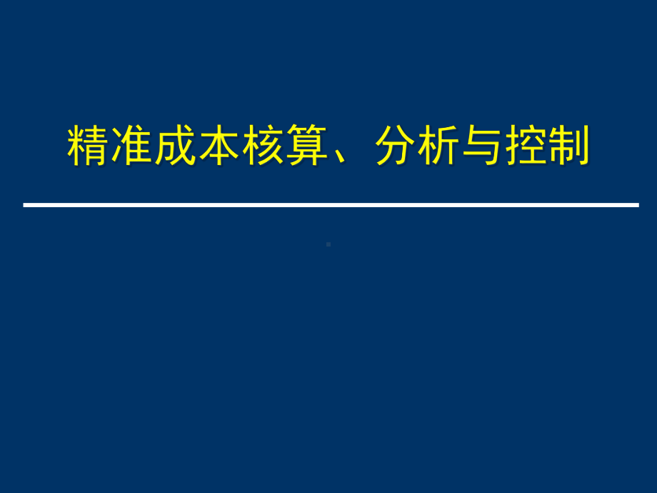 精准成本核算分析与控制讲义(PPT 34页).pptx_第1页