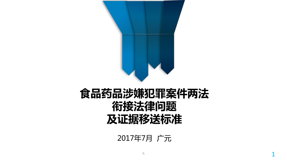 食品药品涉嫌犯罪案件两法衔接法律问题课件.pptx_第1页