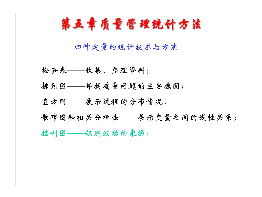 质量管理统计技术与方法课件.pptx_第2页