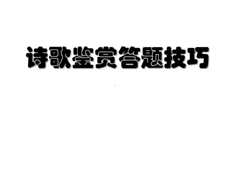 诗歌鉴赏答题技巧PPT课件.ppt_第1页