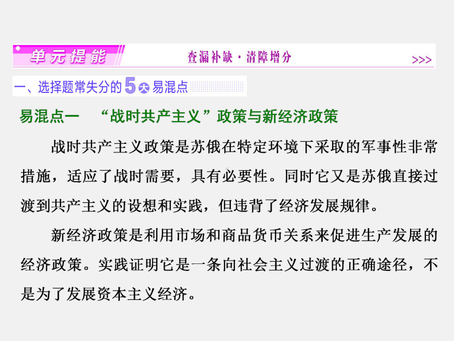 高考历史-一轮复习-20世纪世界经济体制的创新、调整和世界经济一体化的进程单元提能-新人教必修2课件.ppt_第1页