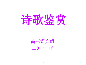 诗歌鉴赏概述课件.ppt