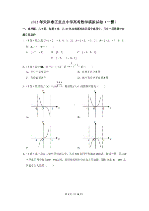 2022年天津市区重点中学高考数学模拟试卷（一模）（学生版+解析版）.docx