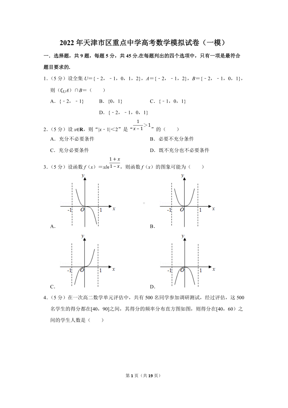 2022年天津市区重点中学高考数学模拟试卷（一模）（学生版+解析版）.docx_第1页