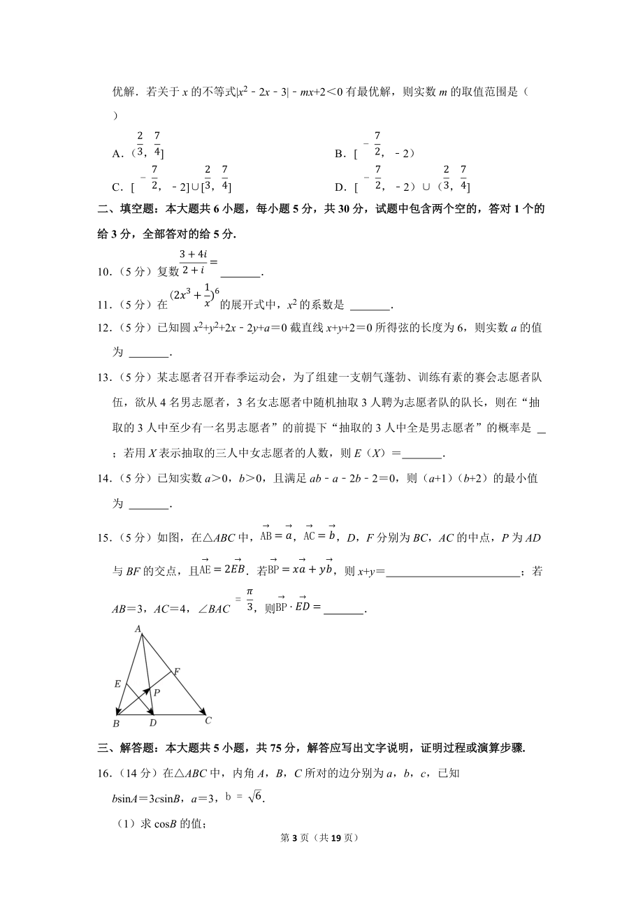 2022年天津市区重点中学高考数学模拟试卷（一模）（学生版+解析版）.docx_第3页