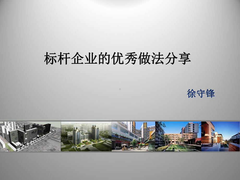 标杆企业工程管理的优秀做法分享课件.ppt_第1页