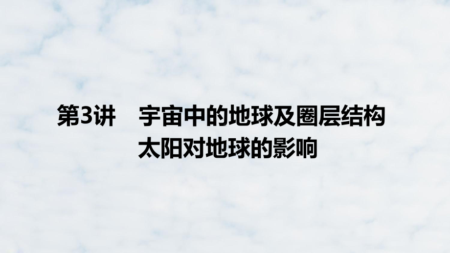 高三地理复习优质课件：宇宙中的地球及圈层结构-太阳对地球的影响(1).pptx_第1页