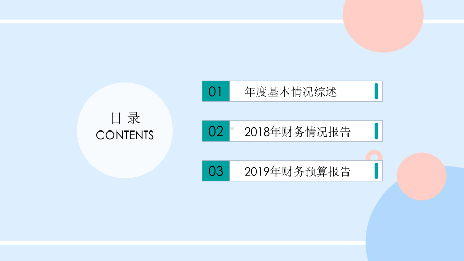 财务决算及财务预算报告模板实用PPT(48页)课件.ppt_第2页