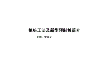 植桩法及新型预制桩简介课件.ppt