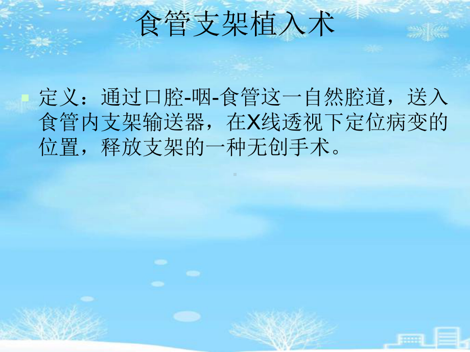 食管癌支架置入术后护理Ppt.2021完整版PPT课件.ppt_第2页