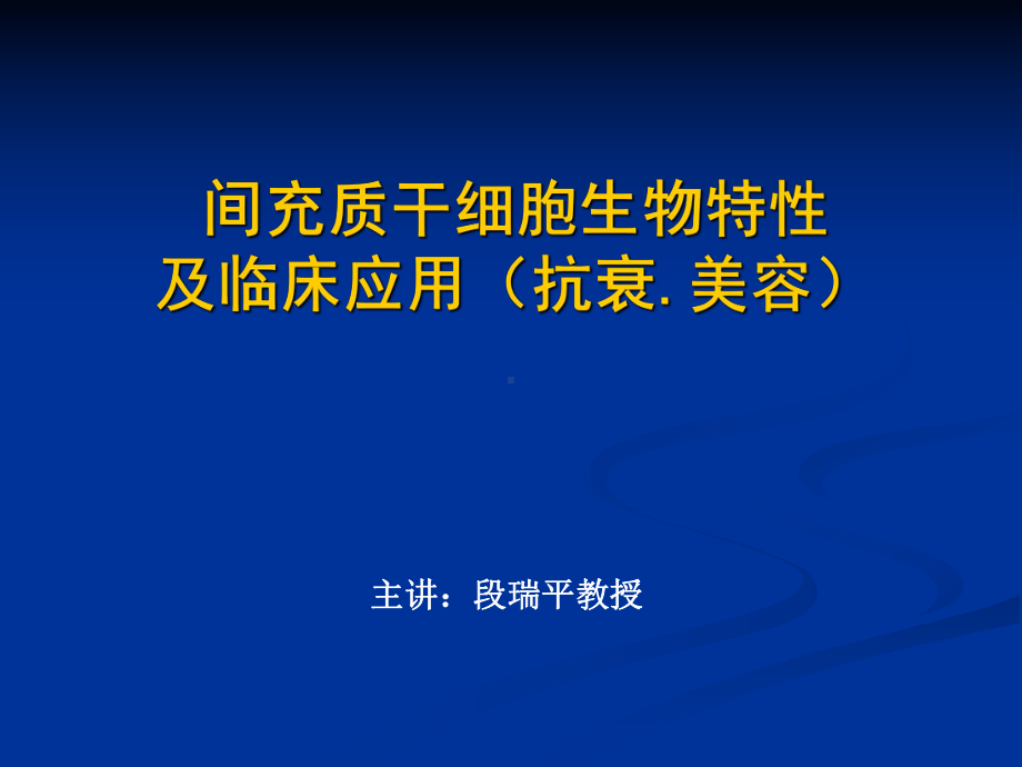 间充质干细胞生物及临床应用美容抗衰课件.pptx_第1页