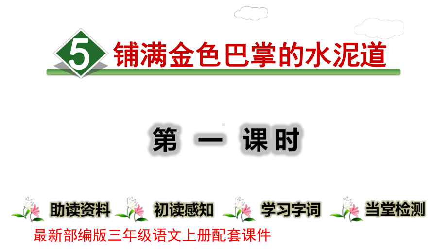 铺满金色巴掌的水泥道PPT课件.ppt_第1页