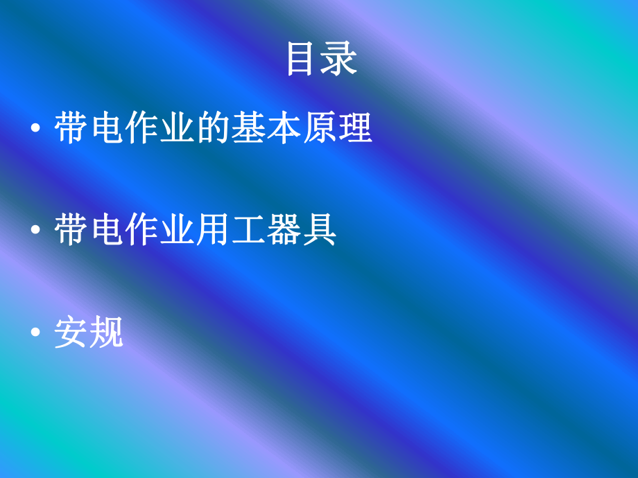 配电线路带电作业培训课件.ppt_第2页