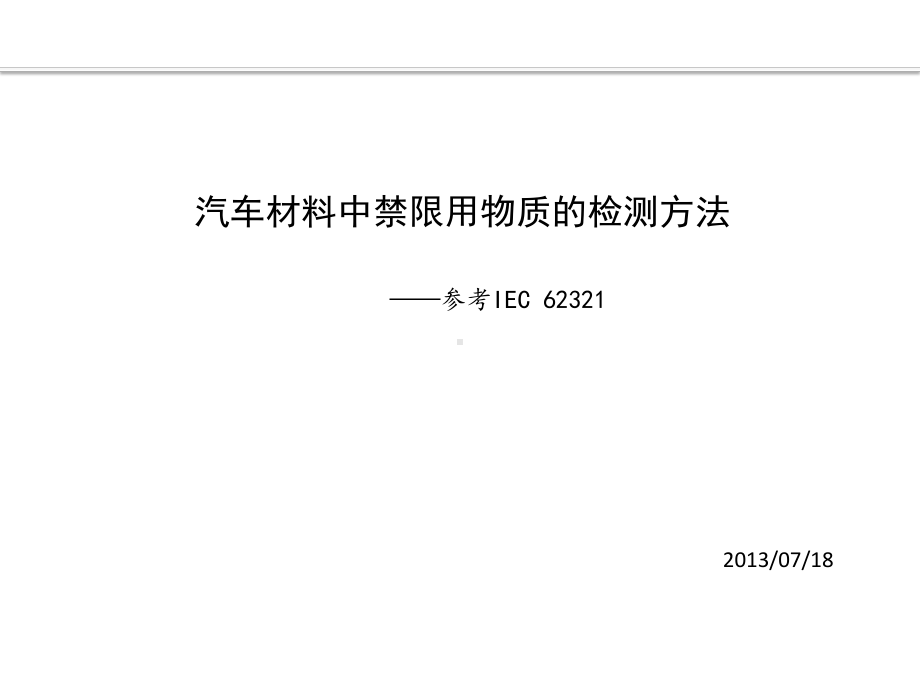 汽车材料中禁用物质的检测IEC62321国际标准课件.pptx_第1页