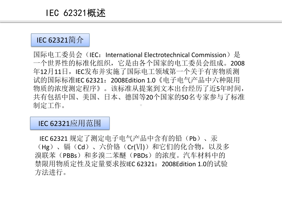 汽车材料中禁用物质的检测IEC62321国际标准课件.pptx_第3页