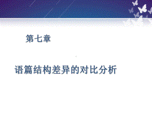 跨文化交际语篇差异对比分析课件.pptx