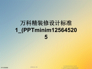 某精装修设计标准1-(PPTminim125645205课件.ppt