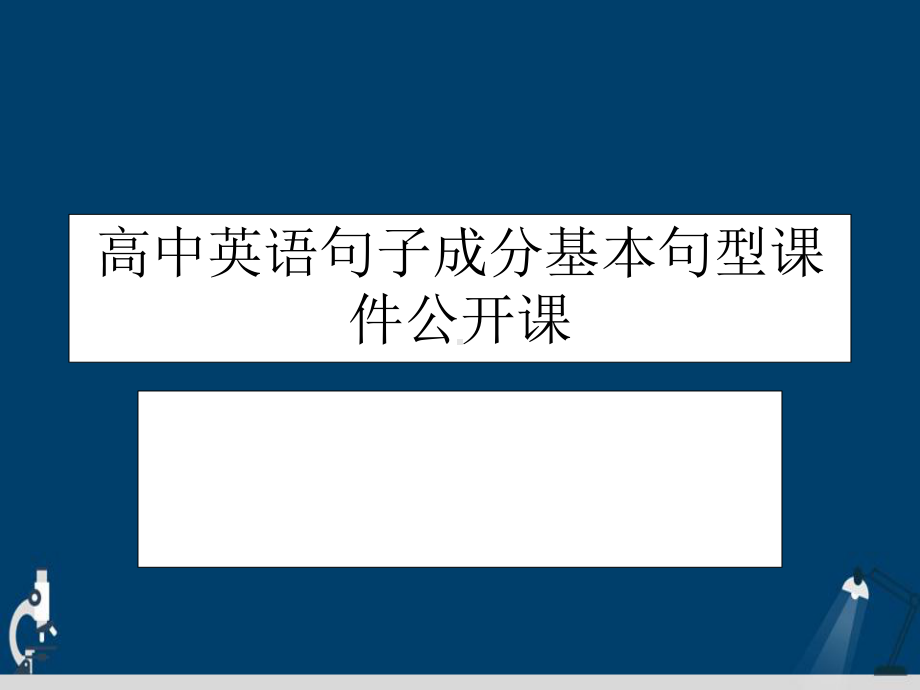 高中英语句子成分基本句型公开课演示文稿课件.ppt_第2页