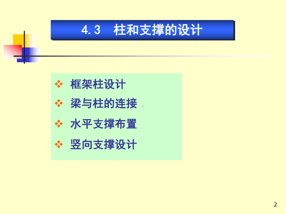 钢结构-柱和支撑的设计课件.pptx_第2页