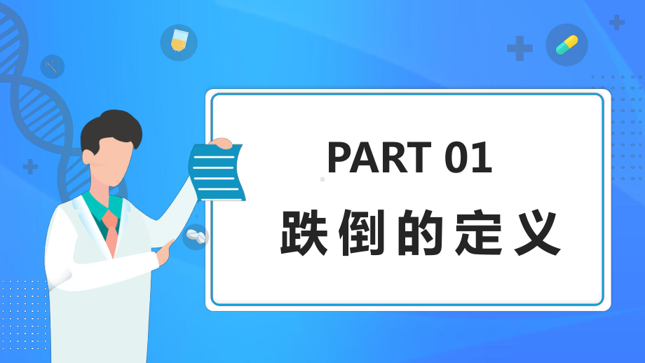 蓝色跌倒坠床应急预案与处理流程PPT模版课件.pptx_第3页