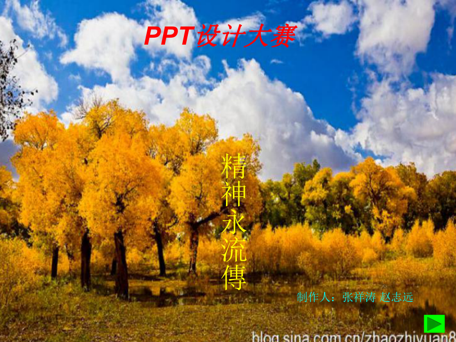 设计-胡杨精神-ppt课件.ppt_第1页