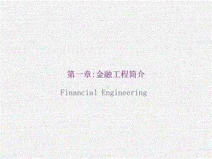 金融工程简介课件.ppt