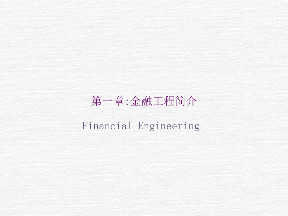 金融工程简介课件.ppt_第1页