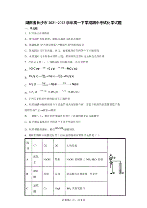 湖南省长沙市2021-2022学年高一下学期期中考试化学试题.docx